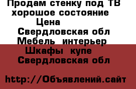 Продам стенку под ТВ  хорошое состояние* › Цена ­ 5 000 - Свердловская обл. Мебель, интерьер » Шкафы, купе   . Свердловская обл.